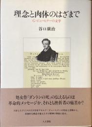 理念と肉体のはざまで
G・ビューヒナーの文学