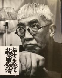 猫と女とモンパルナス
藤田嗣治