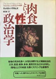 肉食という性の政治学
フェミニズム　ベジタリアニズム批評