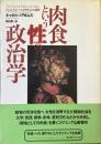肉食という性の政治学
フェミニズム　ベジタリアニズム批評