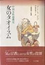 中国女性道教史
女のタオイスム