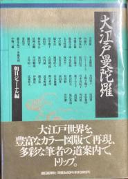 大江戸曼陀羅