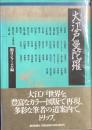 大江戸曼陀羅