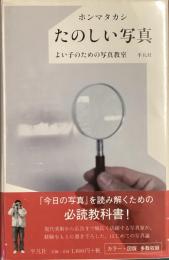 たのしい写真
よい子のための写真教室