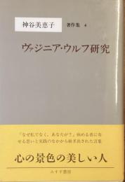 ヴァジニア・ウルフ研究