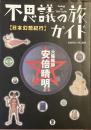不思議の旅ガイド
日本幻想紀行
大陰陽師　安倍晴明