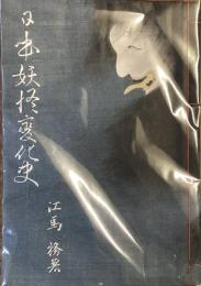 日本妖怪変化史