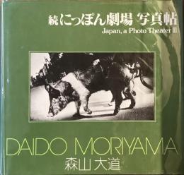 ソノラマ写真選書6
続　にっぽん劇場　写真帖