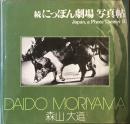 ソノラマ写真選書6
続　にっぽん劇場　写真帖