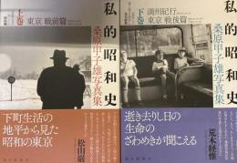 私的昭和史　
桑原甲子雄写真集　上下巻