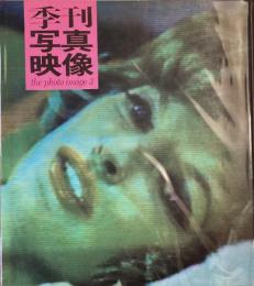 季刊写真映像3