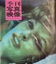 季刊写真映像3