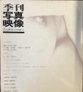季刊写真映像4