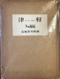 津軽〈詩・文・写真集〉
