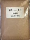 津軽〈詩・文・写真集〉
