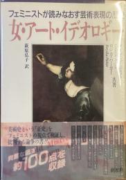 フェミニストが読みなおす芸術表現の歴史
女・アート・イデオロギー