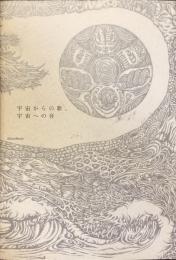 宇宙からの歌、宇宙への音