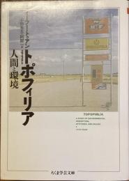 トポフィリア　人間と環境