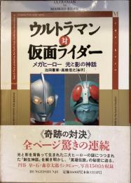 ウルトラマン対仮面ライダー
メガヒーロー　光と影の神話