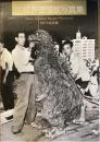 中島春雄怪獣写真集