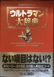 ウルトラマン大辞典