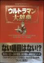 ウルトラマン大辞典