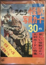うたう怪獣写真カード　30枚揃
