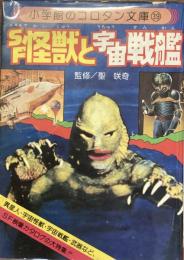 ＳＦ怪獣と宇宙戦艦
