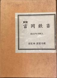 富岡鉄斎　絵はがき30枚セット