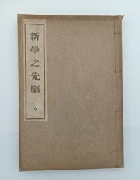 新学之先駆　全
