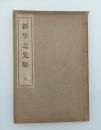 新学之先駆　全