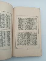 新学之先駆　全