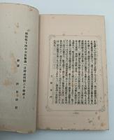 新学之先駆　全