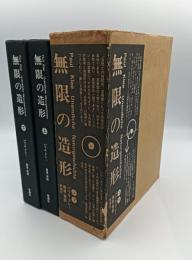 無限の造形　上下揃