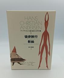 アンデルセン小説・紀行文学全集　揃