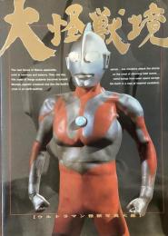 大怪獣境
ウルトラマン怪獣写真大鑑