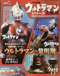 ウルトラマンシリーズ大解剖　完全保存版
ウルトラQ ウルトラマン　ウルトラセブン