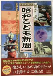 懐かしの昭和こども新聞