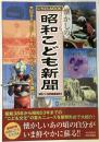 懐かしの昭和こども新聞