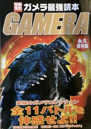 ガメラ最強読本　GAMERA 永久保存版