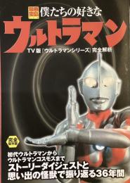 僕たちの好きなウルトラマン
TV 版ウルトラマンシリーズ完全解析　完全保存版