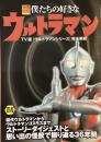 僕たちの好きなウルトラマン
TV 版ウルトラマンシリーズ完全解析　完全保存版