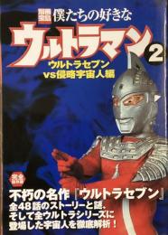 僕たちの好きなウルトラマン2
ウルトラセブンvs侵略宇宙人編