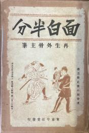 面白半分
1〜6号合本