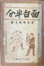 面白半分
1〜6号合本