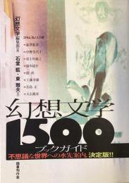 幻想文学1500ブックガイド