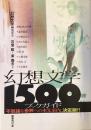 幻想文学1500ブックガイド