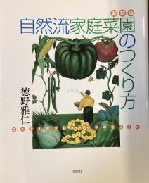 新装版
自然流家庭菜園のつくり方