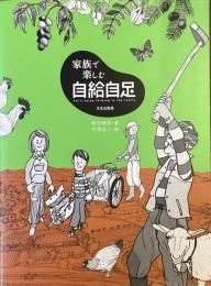 家族で楽しむ自給自足
