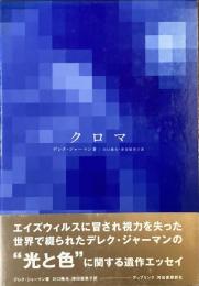 クロマ